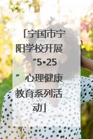 宁国市宁阳学校开展“5•25”心理健康教育系列活动
