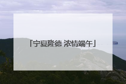 宁夏隆德 浓情端午
