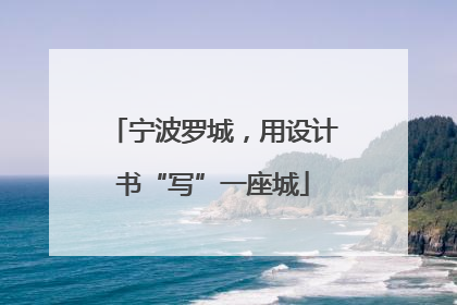 宁波罗城，用设计书“写”一座城