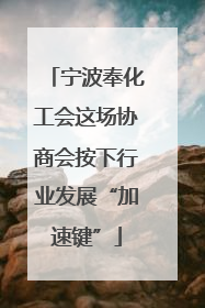 宁波奉化工会这场协商会按下行业发展“加速键”