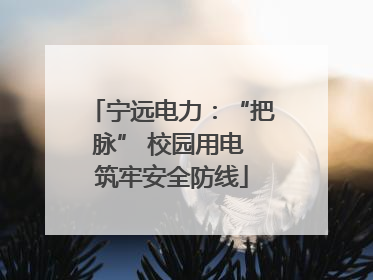 宁远电力：“把脉” 校园用电 筑牢安全防线