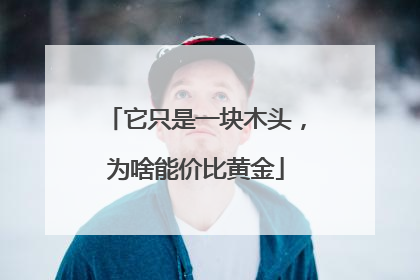 它只是一块木头，为啥能价比黄金