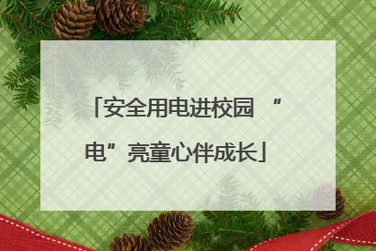 安全用电进校园 “电”亮童心伴成长