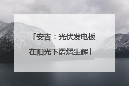 安吉：光伏发电板在阳光下熠熠生辉