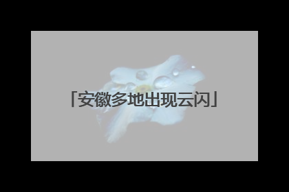 安徽多地出现云闪