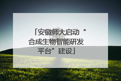 安徽师大启动“合成生物智能研发平台”建设
