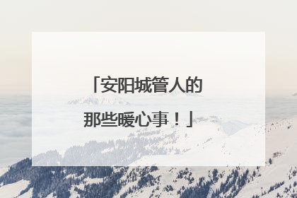 安阳城管人的那些暖心事！