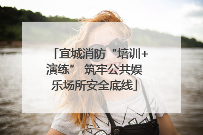宜城消防“培训+演练” 筑牢公共娱乐场所安全底线
