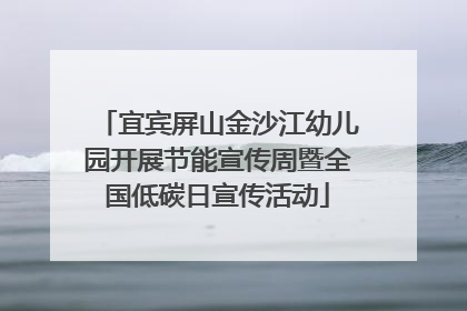 宜宾屏山金沙江幼儿园开展节能宣传周暨全国低碳日宣传活动