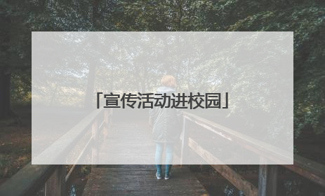 宣传活动进校园