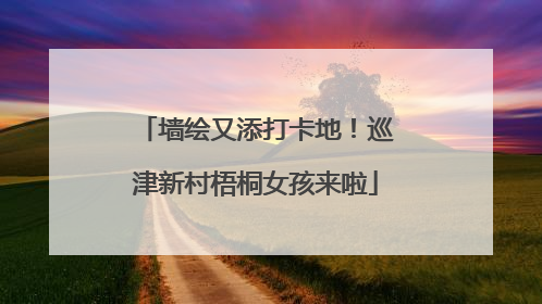 墙绘又添打卡地！巡津新村梧桐女孩来啦
