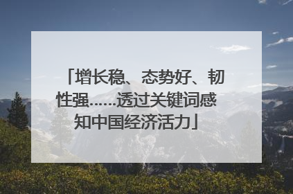 增长稳、态势好、韧性强……透过关键词感知中国经济活力