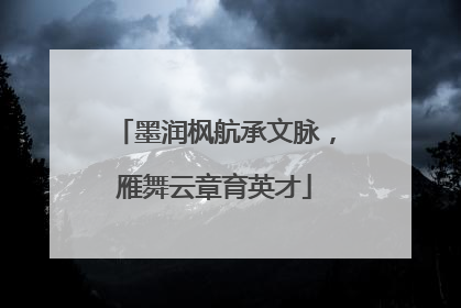 墨润枫航承文脉，雁舞云章育英才