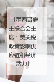 墨西哥雇主联合会主席：美关税政策影响供应链和经济活力