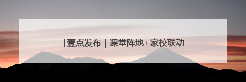 壹点发布｜课堂阵地+家校联动 德州青少年禁毒教育全覆盖