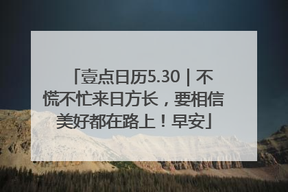 壹点日历5.30｜不慌不忙来日方长，要相信美好都在路上！早安