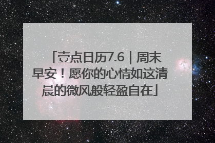 壹点日历7.6｜周末早安！愿你的心情如这清晨的微风般轻盈自在