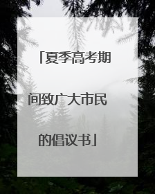 夏季高考期间致广大市民的倡议书