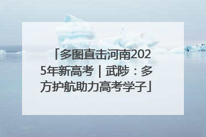 多图直击河南2025年新高考｜武陟：多方护航助力高考学子