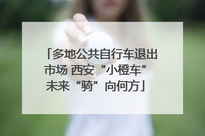 多地公共自行车退出市场 西安“小橙车”未来“骑”向何方