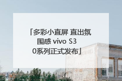 多彩小直屏 直出氛围感 vivo S30系列正式发布