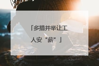 多措并举让工人安“薪”