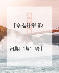 多措并举 迎汛期“考”验