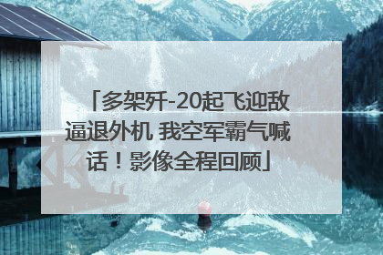 多架歼-20起飞迎敌逼退外机 我空军霸气喊话！影像全程回顾