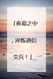 夜幕之中，淬炼通信尖兵！