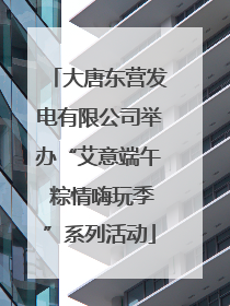 大唐东营发电有限公司举办“艾意端午 粽情嗨玩季”系列活动