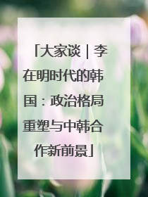 大家谈｜李在明时代的韩国：政治格局重塑与中韩合作新前景