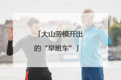 大山劳模开出的“早班车”