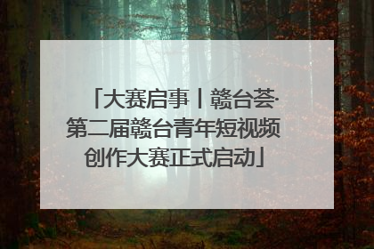 大赛启事丨赣台荟·第二届赣台青年短视频创作大赛正式启动
