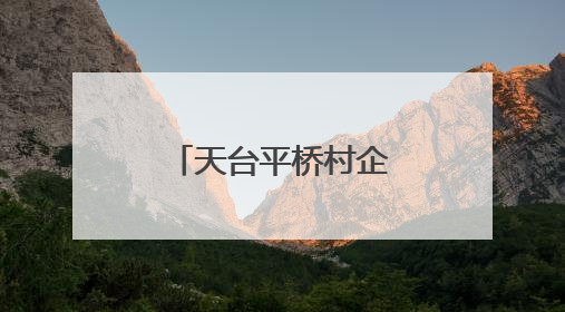 天台平桥村企合作“稳价收购” 社会化服务助力农户增收