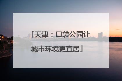 天津：口袋公园让城市环境更宜居