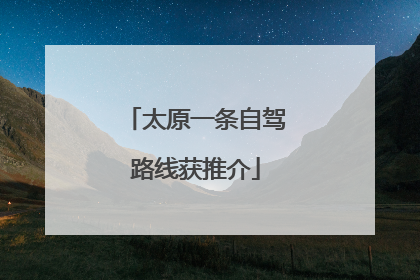 太原一条自驾路线获推介