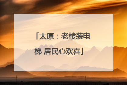 太原：老楼装电梯 居民心欢喜