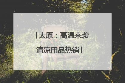 太原：高温来袭 清凉用品热销