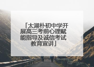 太湖朴初中学开展高三考前心理赋能指导及诚信考试教育宣讲