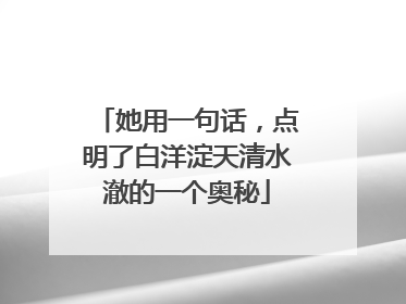 她用一句话，点明了白洋淀天清水澈的一个奥秘