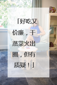 好吃又价廉，干蒸菜火出圈，但有质疑！