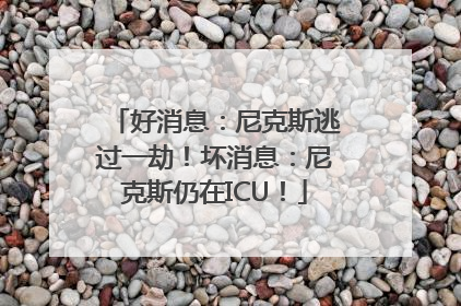 好消息：尼克斯逃过一劫！坏消息：尼克斯仍在ICU！