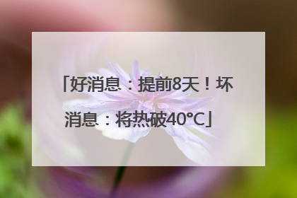 好消息：提前8天！坏消息：将热破40°C