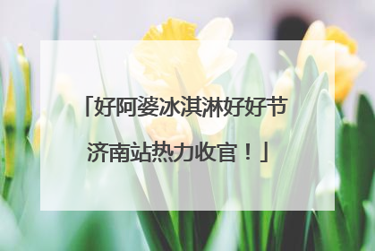 好阿婆冰淇淋好好节 济南站热力收官！
