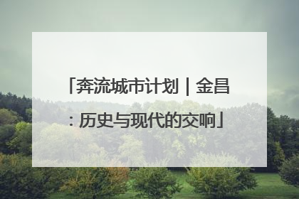奔流城市计划｜金昌：历史与现代的交响