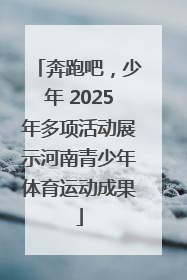 奔跑吧，少年 2025年多项活动展示河南青少年体育运动成果