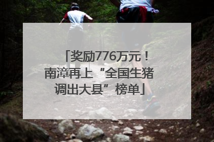 奖励776万元！南漳再上“全国生猪调出大县”榜单