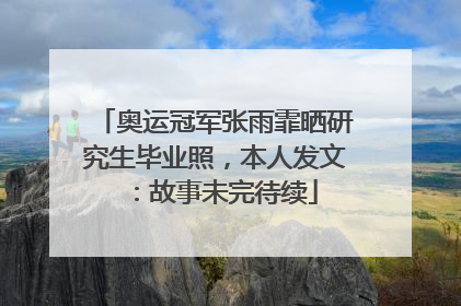 奥运冠军张雨霏晒研究生毕业照，本人发文：故事未完待续