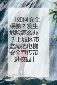 如何安全乘梯？发生危险怎么办？上城区市监局把电梯安全宣传带进校园