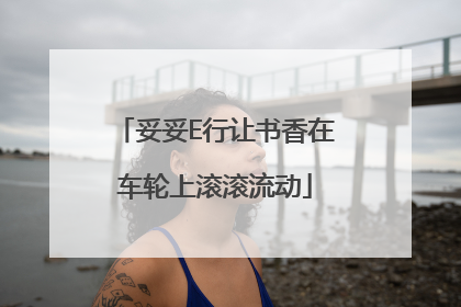 妥妥E行让书香在车轮上滚滚流动
